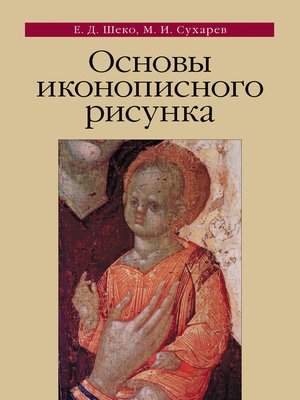 cover image of Основы иконописного рисунка